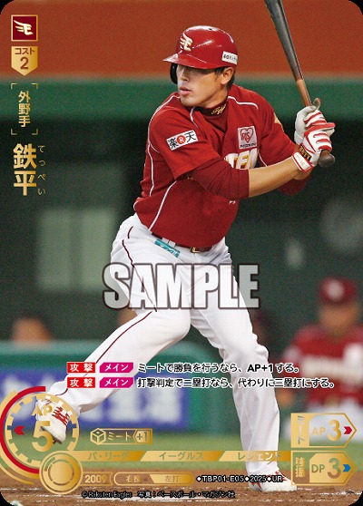 鉄平(東北楽天ゴールデンイーグルス)(UR) 【TBP01-E05UR】